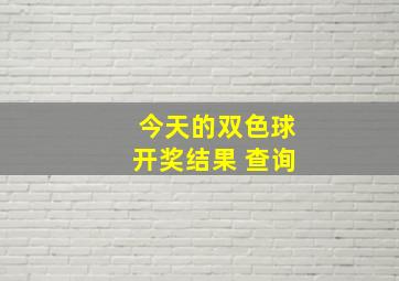 今天的双色球开奖结果 查询